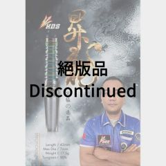 "K.D.S" S Series 昇龍 林振龍 (Zhen Long Lin) 選手款 [2BA] (絕版品)